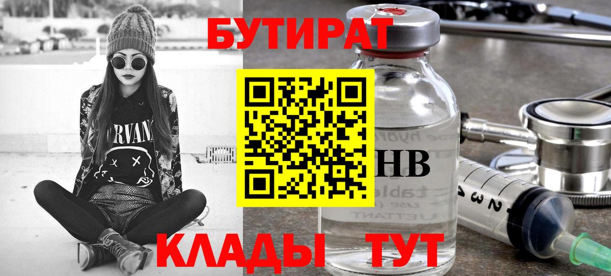 БУТИРАТ оксибутират  Бутират  Ульяновск  Вход с VPN 